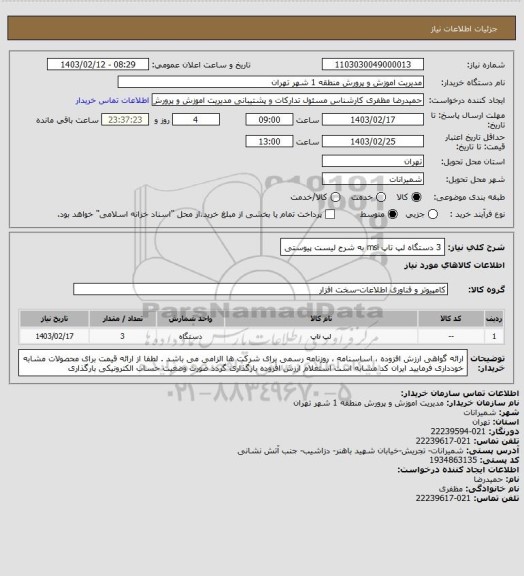 استعلام 3 دستگاه لپ تاپ msi به شرح لیست پیوستی