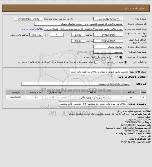 استعلام ماشین لیاس شویی 9 کیلویی .کالا ایرانی مورد تائید است