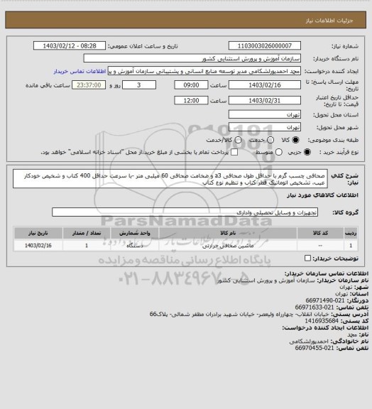 استعلام صحافی چسب گرم با حداقل طول صحافی a3 و ضخامت صحافی 60 میلبی متر -با سرعت حداقل 400 کتاب و شخیص خودکار عیب، تشخیص اتوماتیک قطر کتاب و تنظیم نوع کتاب