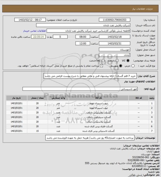 استعلام خرید 7 قلم گسکت/ ارائه پیشنهاد فنی و مالی مطابق با شرح پیوست الزامی می باشد