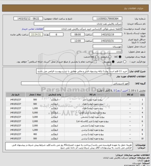 استعلام خرید 11 قلم استد بولت/ ارائه پیشنهاد فنی و مالی مطابق با شرح پیوست الزامی می باشد