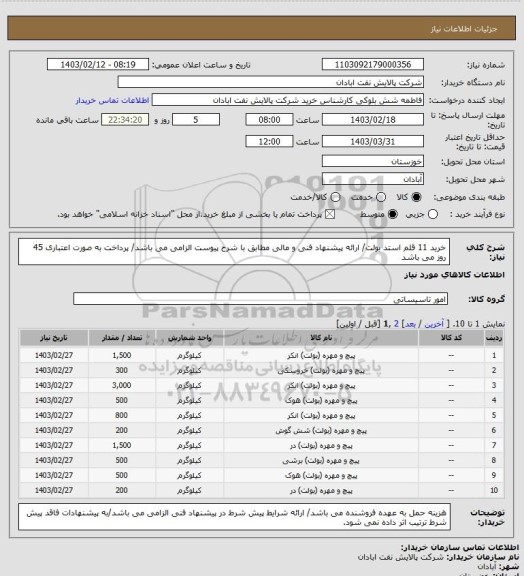 استعلام خرید 11 قلم استد بولت/ ارائه پیشنهاد فنی و مالی مطابق با شرح پیوست الزامی می باشد/ پرداخت به صورت اعتباری 45 روز می باشد