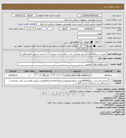 استعلام تعمیرات  دستگاه آنکو با تور  طبق توضیحات  یک دستگاه پرداخت بصورت ( 3 ) ماه بعد از تحویل فاکتور قطعی