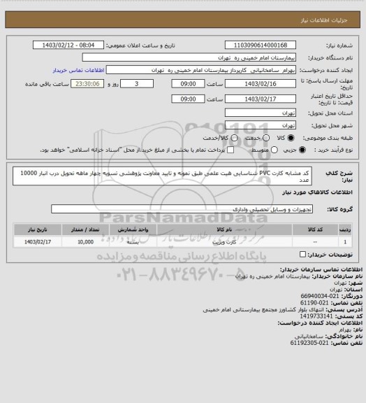 استعلام کد مشابه کارت PVC شناسایی هیت علمی طبق نمونه و تایید معاونت پژوهشی تسویه چهار ماهه تحویل درب انبار 10000 عدد