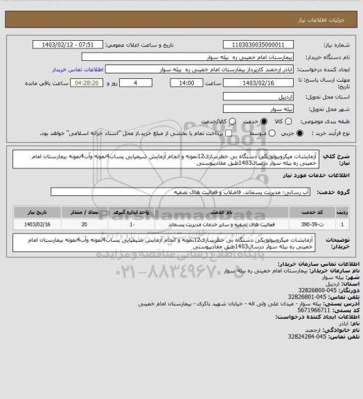 استعلام آزمایشات میکروبیولوژیکی دستگاه بی خطرسازی12نمونه و انجام آزمایش شیمیایی پساب4نمونه وآب4نمونه بیمارستان امام خمینی ره بیله سوار درسال1403طبق مفادپیوستی