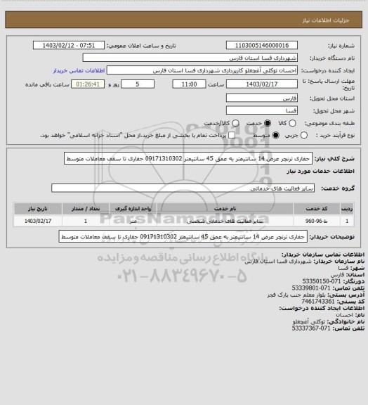 استعلام حفاری ترنچر عرض 14 سانتیمتر به عمق 45 سانتیمتر 09171310302 حفاری تا سقف معاملات متوسط