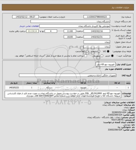 استعلام تلویزیون دوو 65 اینچ.