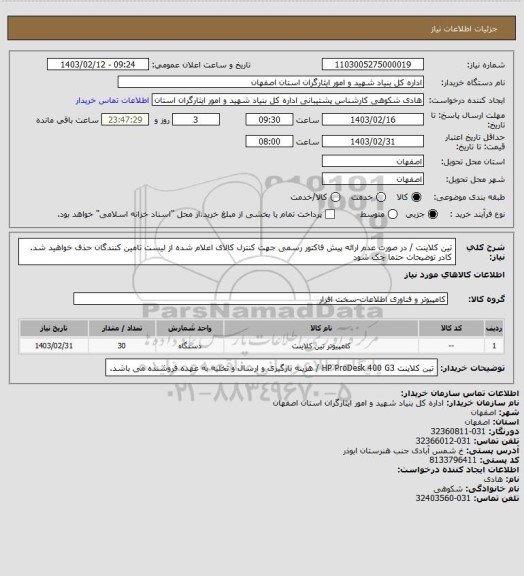 استعلام تین کلاینت / در صورت عدم ارائه پیش فاکتور رسمی جهت کنترل کالای اعلام شده از لیست تامین کنندگان حذف خواهید شد.
کادر توضیحات حتما چک شود