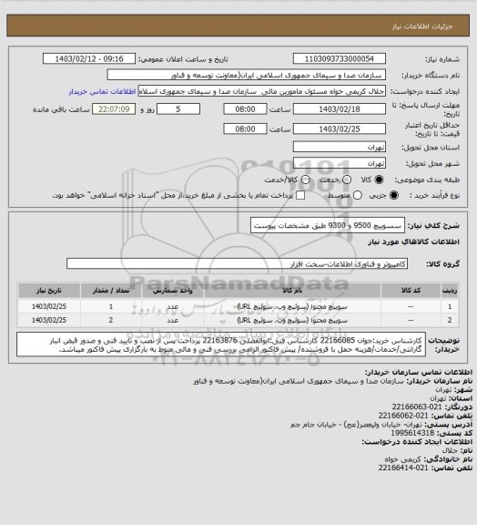 استعلام سسوییچ 9500 و 9300 طبق مشخصات پیوست