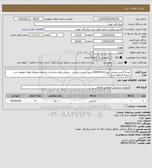 استعلام تعداد 8 عدد صندلی نیلپر NOCM 812 با رویه چرمی مشکی ، صندلی های مشابه با برندهای متفرقه ابطال خواهند شد . تسویه 6 ماهه است .