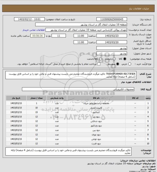 استعلام TRANSFORMER RECTIFIER
تاکید میگردد فروشندگان محترم می بایست پیشنهاد فنی و مالی خود را بر اساس فایل پیوست (شامل 4 صفحه) ارائه نمایند