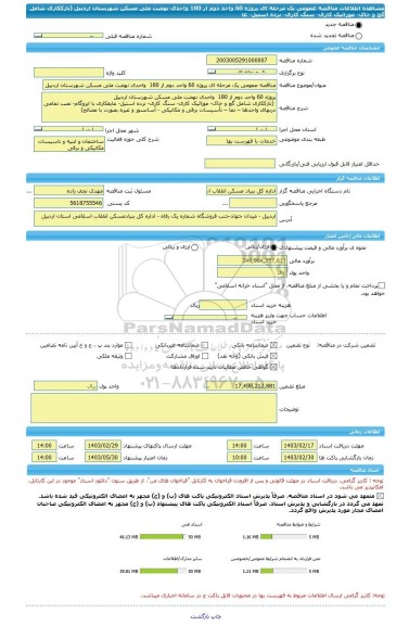 مناقصه، مناقصه عمومی یک مرحله ای پروژه 60 واحد دوم از 180  واحدی نهضت ملی مسکن شهرستان اردبیل  (نازککاری شامل گچ و خاک- موزائیک کاری- سنگ کاری- نرده استیل- عا