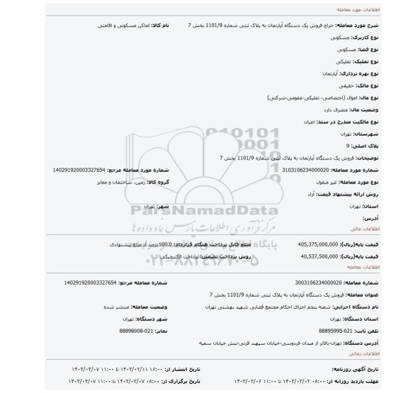 فروش یک دستگاه آپارتمان به پلاک ثبتی شماره 1101/9 بخش 7