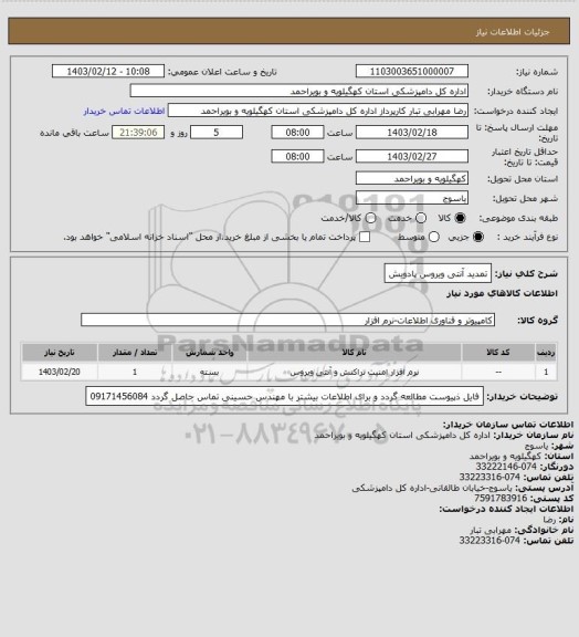 استعلام تمدید آنتی ویروس پادویش