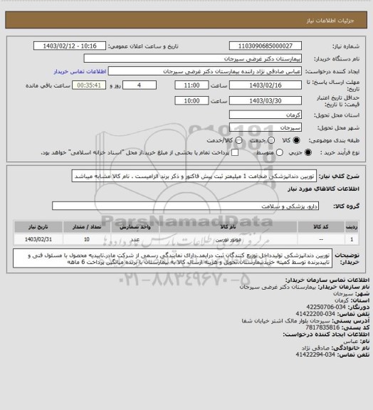 استعلام توربین دندانپزشکی ضخامت 1 میلیمتر ثبت پیش فاکتور و ذکر برند الزامیست . نام کالا مشابه میباشد