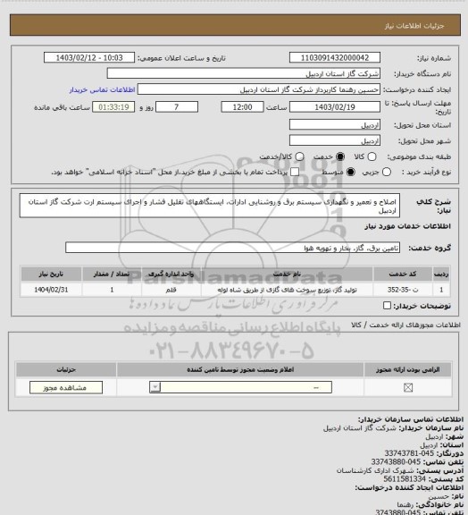 استعلام اصلاح و تعمیر و نگهداری سیستم برق و روشنایی ادارات، ایستگاههای تقلیل فشار و اجرای سیستم ارت شرکت گاز استان اردبیل