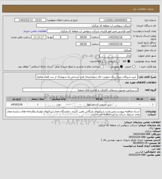 استعلام خرید شیرآلات پروژه رینگ جنوبی– فاز سوم اجراء( طرح آبرسانی به شهراراک از سد کمال صالح)