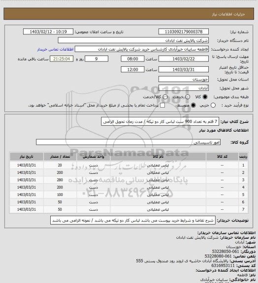 استعلام 7 قلم به تعداد 900 ست لباس کار دو تیکه / مدت زمان تحویل الزامی