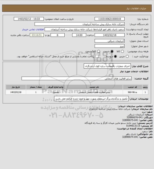 استعلام اجرای عملیات باقیمانده سازه کوی آرایشگران