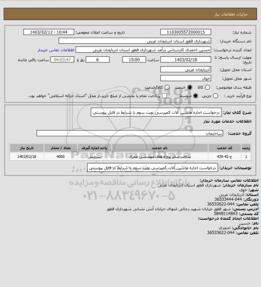 استعلام درخواست اجاره ماشین آلات کمپرسی نوبت سوم با شرایط در فایل پیوستی