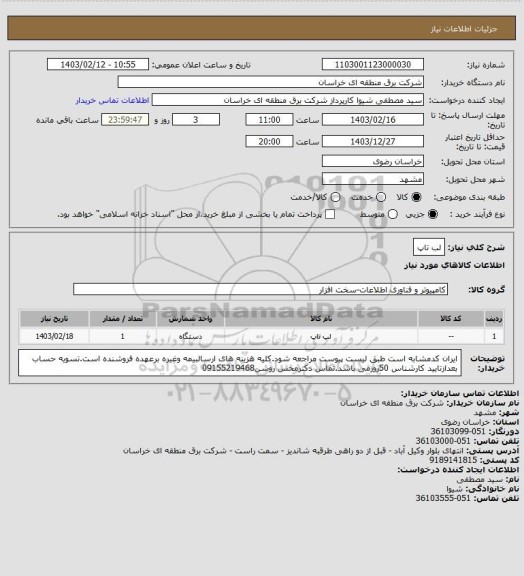 استعلام لب تاپ