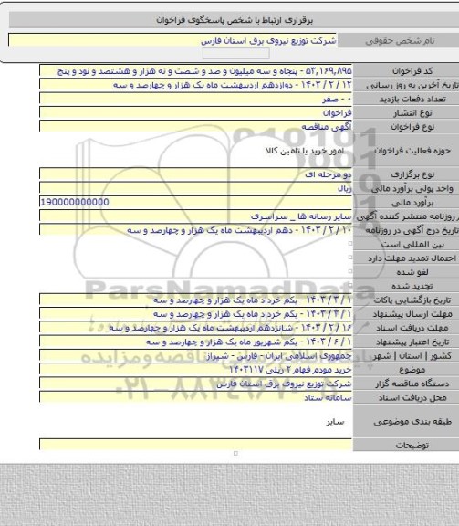 مناقصه, خرید مودم فهام ۲ ریلی ۱۴۰۳۱۱۷