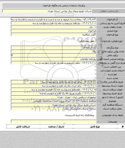 مناقصه, مناقصه شماره ۱۴۰۳/۴۱ اجرای پروژه احداث ساختمان نگهبانی