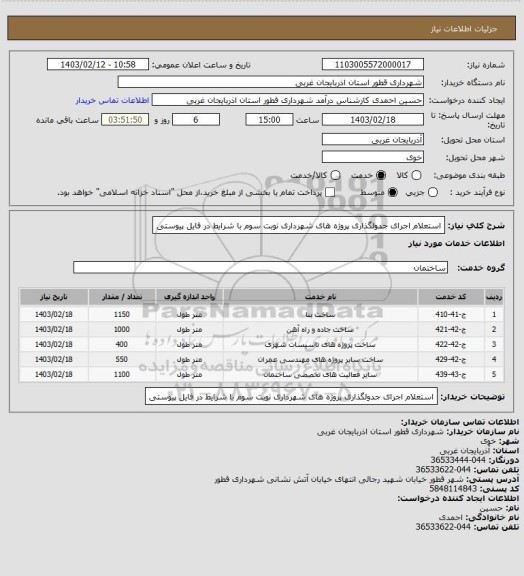 استعلام استعلام اجرای جدولگذاری پروژه ھای شھرداری نوبت سوم با شرایط در فایل پیوستی