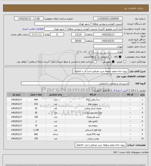 استعلام پروژه خانه معلم منطقه خرید مصالح و اجرا آن با  کاتالوگ