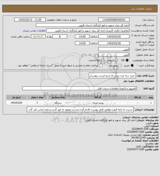 استعلام خرید سه عدد پرینتر به شرح لیست پیوست