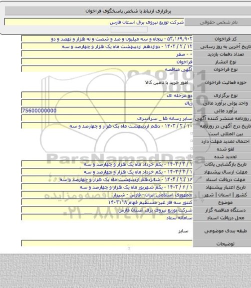 مناقصه, کنتور سه فاز غیر مستقیم فهام ۱۴۰۳۱۱۸