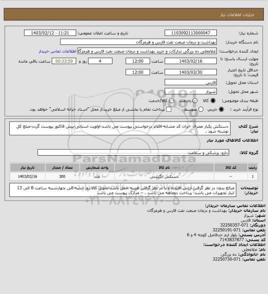 استعلام دستکش یکبار مصرف -ایران کد مشابه-اقلام درخواستی پیوست می باشد-اولویت استانی-پیش فاکتور پیوست گردد-مبلغ کل نوشته شود .