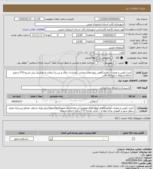 استعلام کنترل کیفی و عملیات آزمایشگاهی پروژه های عمرانی آزمایشات خاک و بتن و آسفالت و ژئوتکنیک برابر نشریه 773 و طرح اختلاط مربوطه شهرداری تکاب