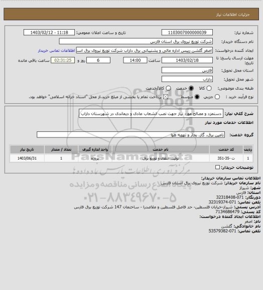 استعلام دستمزد و مصالح مورد نیاز جهت نصب انشعاب عادی و دیماندی در شهرستان داراب