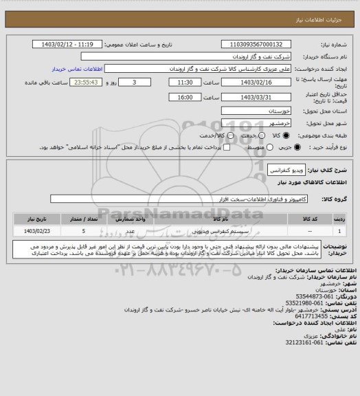 استعلام ویدیو کنفرانس