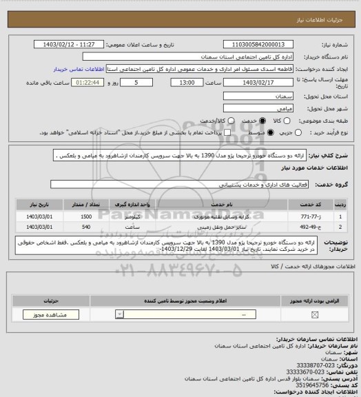 استعلام ارائه دو دستگاه  خودرو ترجیحا پژو مدل 1390 به بالا جهت سرویس کارمندان ازشاهرود به میامی و بلعکس .