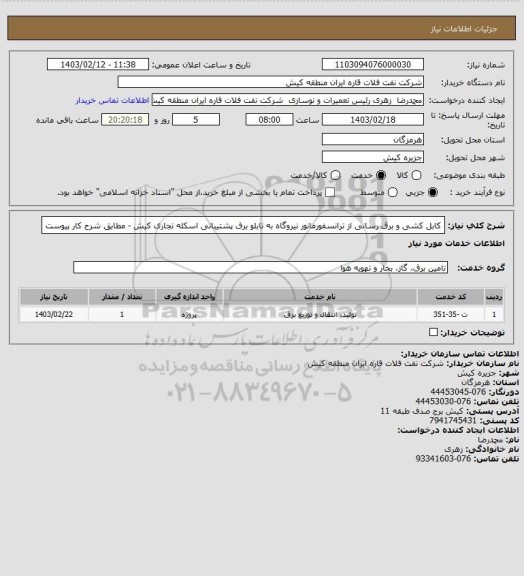 استعلام کابل کشی و برق رسانی از ترانسفورمانور نیروگاه به تابلو برق پشتیبانی اسکله تجاری کیش - مطابق شرح کار پیوست