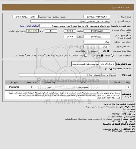 استعلام خرید اوراق چاپی بیمارستان طبق لیست پیوست