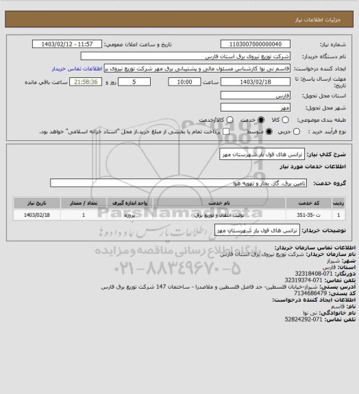 استعلام ترانس های فول بار شهرستان مهر