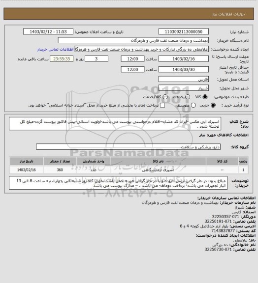 استعلام اسپری اپی مکس -ایران کد مشابه-اقلام درخواستی پیوست می باشد-اولویت استانی-پیش فاکتور پیوست گردد-مبلغ کل نوشته شود .