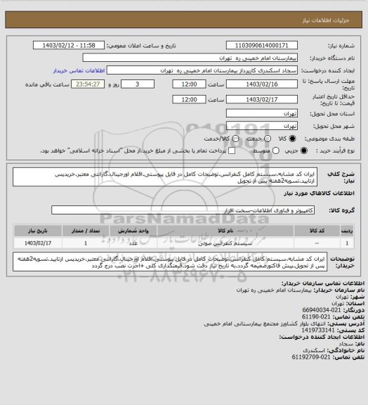 استعلام ایران کد مشابه.سیستم کامل کنفرانس.توضیحات کامل در فایل پیوستی.اقلام اورجینال.گارانتی معتبر.خریدپس ازتایید.تسویه2هفته پس از تحویل