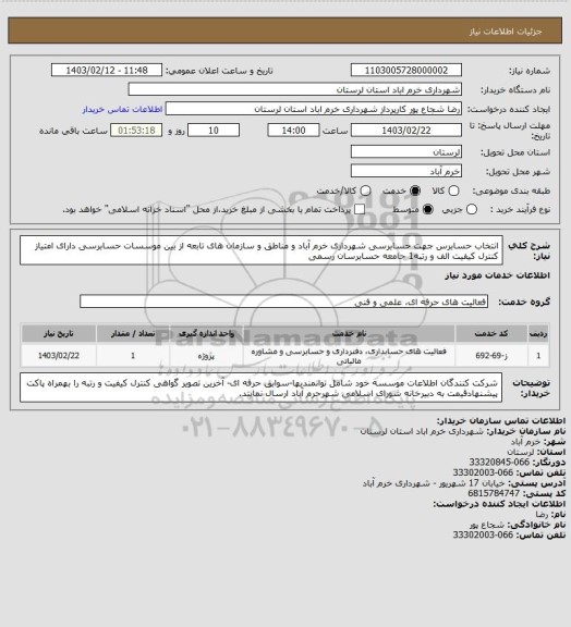 استعلام انتخاب حسابرس جهت حسابرسی شهرداری خرم آباد و مناطق و سازمان های تابعه از بین موسسات حسابرسی دارای امتیاز کنترل کیفیت الف و رتبه1 جامعه حسابرسان رسمی