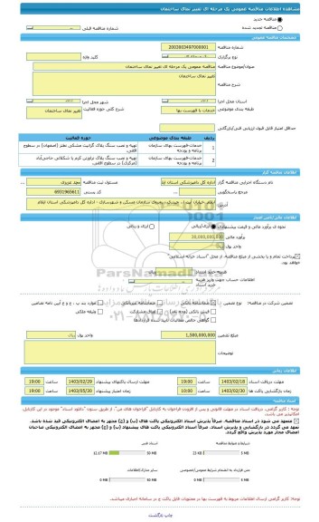 مناقصه، مناقصه عمومی یک مرحله ای تغییر نمای ساختمان