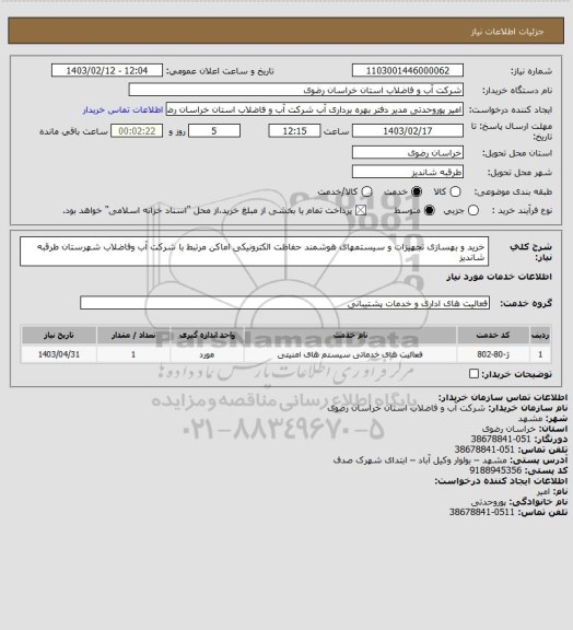 استعلام خرید و بهسازی تجهیزات و سیستمهای هوشمند حفاظت الکترونیکی اماکن مرتبط با شرکت آب وفاضلاب شهرستان طرقبه شاندیز