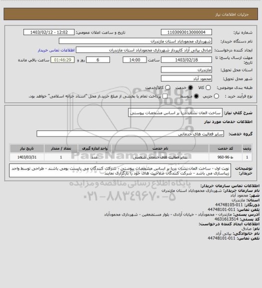 استعلام ساخت المان نشان دریا بر اساس مشخصات پیوستی