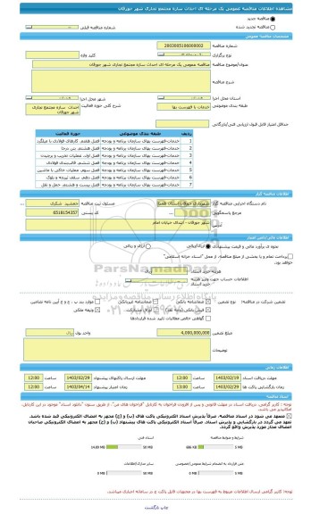 مناقصه، مناقصه عمومی یک مرحله ای احداث سازه مجتمع تجاری شهر جورقان