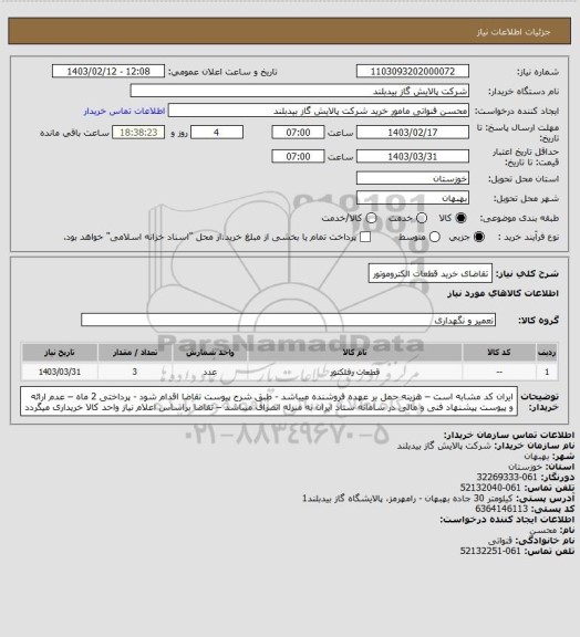 استعلام تقاضای خرید قطعات الکتروموتور