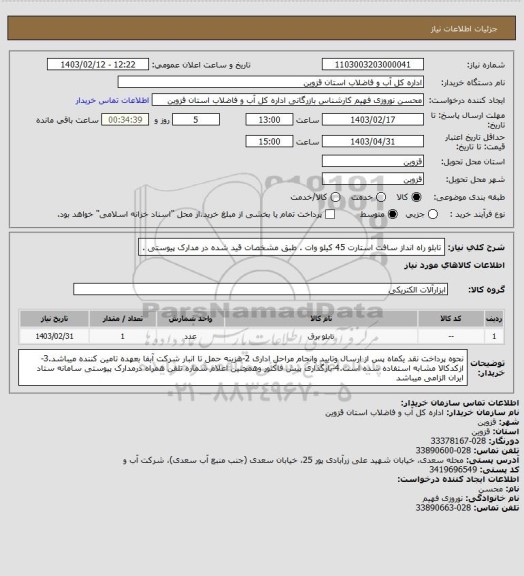 استعلام تابلو راه انداز سافت استارت 45 کیلو وات . طبق مشخصات قید شده در مدارک پیوستی .