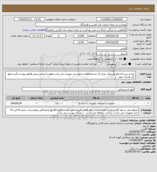 استعلام چشم پرده ای وکو اورجینال -ایران کد مشابه-اقلام درخواستی پیوست می باشد-اولویت استانی-پیش فاکتور پیوست گردد-مبلغ کل نوشته شود .