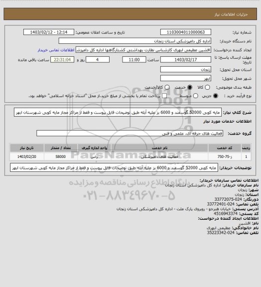 استعلام مایه کوبی 52000 گوسفند و 6000 بز علیه آبله طبق توضیحات فایل پیوست و فقط از مراکز مجاز مایه کوبی شهرستان ابهر